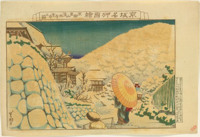 京都東山清水寺雪中之図（野村芳国）