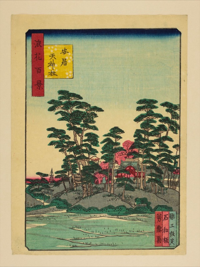 安居天神社（南粋亭芳雪）