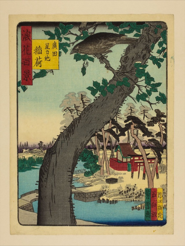 広田星カ池稲荷（南粋亭芳雪）