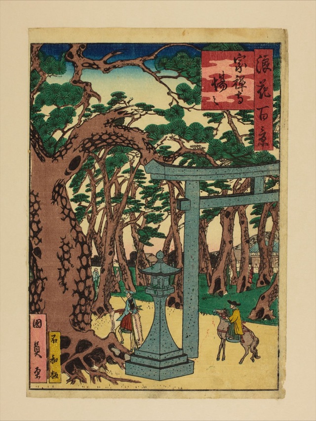 宗禅寺場々（歌川國員）