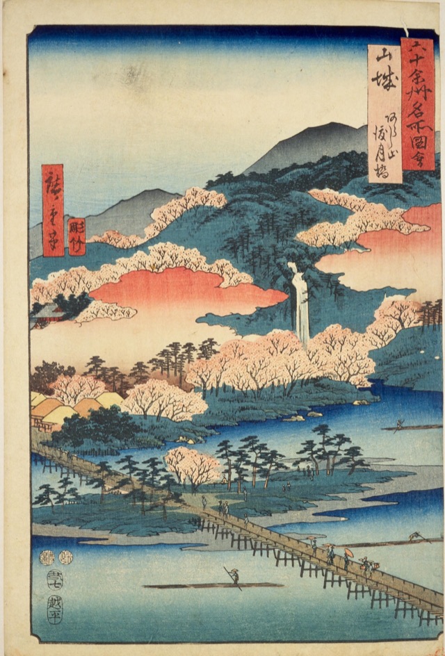 山城 あらし山渡月橋（歌川廣重）