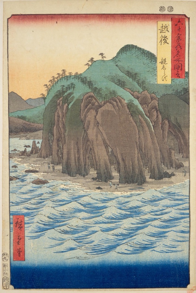 越後 親しらず（歌川廣重）
