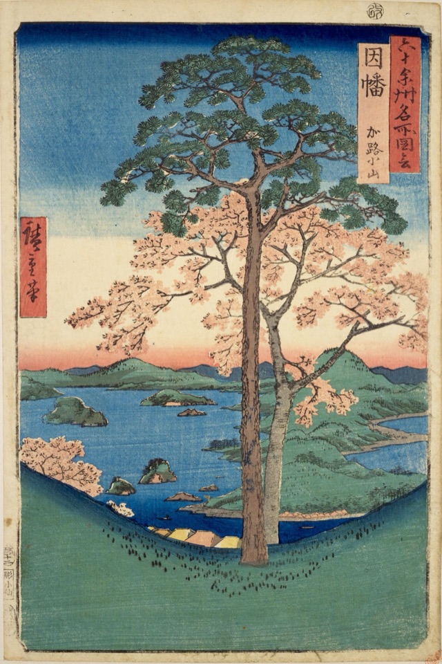 因幡 加路小山（歌川廣重）