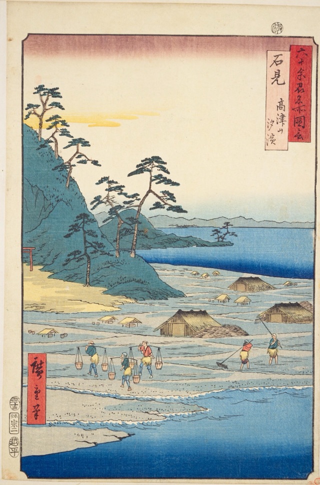 石見 高津山汐浜（歌川廣重）