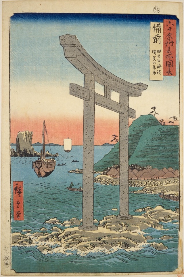 備前 田の口海浜瑜賀山鳥居（歌川廣重）